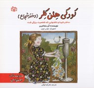تصویر  كودكي هلن كلر (دختر شجاع) / دختر نابينا و ناشنوايي كه شخصيت بزرگي شد