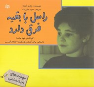 تصویر  راسل با بقيه فرق دارد (كودك در خود مانده) / داستاني براي آشنايي كودكان با اختلال اتيسم