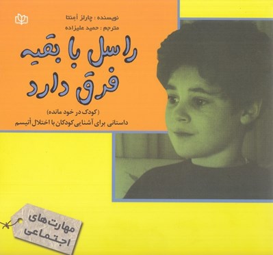 تصویر  راسل با بقيه فرق دارد (كودك در خود مانده) / داستاني براي آشنايي كودكان با اختلال اتيسم