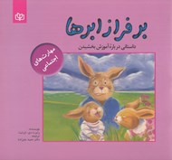 تصویر  بر فراز ابرها (داستاني درباره آموزش بخشيدن)