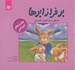 تصویر  بر فراز ابرها (داستاني درباره آموزش بخشيدن)