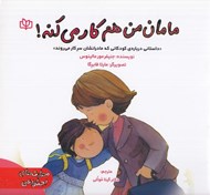 تصویر  مامان من هم كار مي كنه! (داستاني درباره ي كودكاني كه مادرانشان سر كار مي روند)