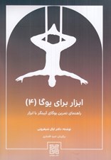 تصویر  ابزار براي يوگا 4 (راهنماي تمرين يوگاي آيينگر)