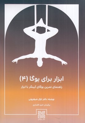 تصویر  ابزار براي يوگا 4 (راهنماي تمرين يوگاي آيينگر)
