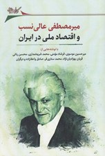تصویر  ميرمصطفي عالي نسب و اقتصاد ملي در ايران