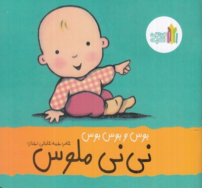 تصویر  بوس و بوس و بوس ني ني ملوس