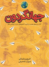 تصویر  جهانگردون / آداب و رسوم عجيب و غريب كشورهاي دنيا با چاشني طنز