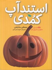 تصویر  استندآپ كمدي / 55 داستان خاطره و ماجراي طنز
