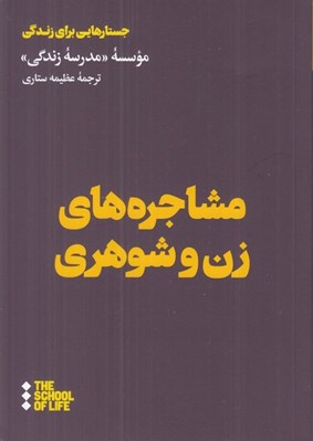 تصویر  مشاجره هاي زن و شوهري