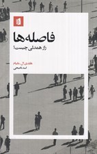 تصویر  فاصله ها (راز همدلي چيست؟)