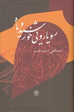تصویر  رويارويي خورشيد و ماه