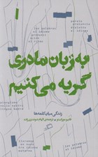 تصویر  به زبان مادري گريه مي كنيم (زندگي ميان كلمه ها)
