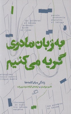 تصویر  به زبان مادري گريه مي كنيم (زندگي ميان كلمه ها)