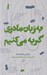 تصویر  به زبان مادري گريه مي كنيم (زندگي ميان كلمه ها)