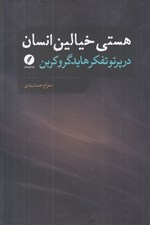 تصویر  هستي خيالين انسان (در پرتو تفكر هايدگر و كربن)