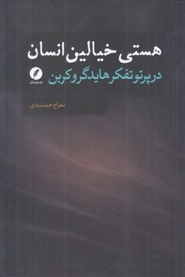 تصویر  هستي خيالين انسان (در پرتو تفكر هايدگر و كربن)