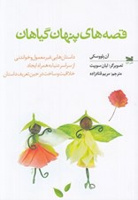 تصویر  قصه هاي پنهان گياهان (داستان هايي غيرمعمول و خواندني از سراسر دنيا به همراه ايجاد خلاقيت و ساخت در حين تعريف داستان)