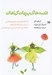 تصویر  قصه هاي پنهان گياهان (داستان هايي غيرمعمول و خواندني از سراسر دنيا به همراه ايجاد خلاقيت و ساخت در حين تعريف داستان)