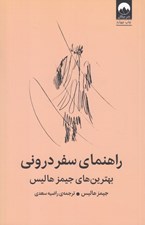 تصویر  راهنماي سفر دروني (بهترين هاي جيمز هاليس)