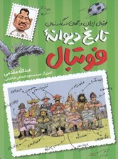 تصویر  تاريخ ديوانه فوتبال (فوتبال ايران و جهان در گذر زمان)
