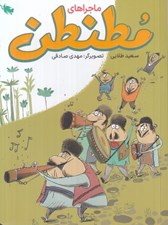 تصویر  ماجراهاي مطنطن
