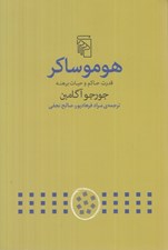 تصویر  هوموساكر (قدرت حاكم و حيات برهنه)