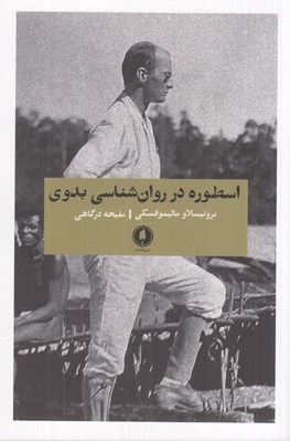 تصویر  اسطوره در روان شناسي بدوي