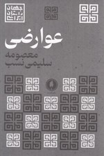 تصویر  عوارضي