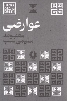 تصویر  عوارضي