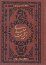 تصویر  غزليات سعدي (جلد چرمي)