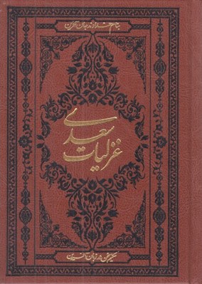 تصویر  غزليات سعدي (جلد چرمي)