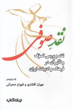 تصویر  نقد صوفي (نقد و بررسي تصوف و تاثير آن در فرهنگ و ادبيات ايران)