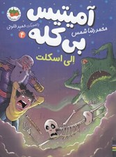 تصویر  الي اسكلت / آميتيس بي كله 4