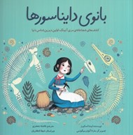 تصویر  بانوي دايناسورها (كشف هاي شجاعانه ي مري آنينگ اولين ديرين شناس دنيا)
