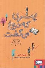 تصویر  پسري كه دروغ مي گفت