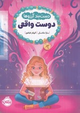 تصویر  دوست واقعي / دست بند آرزوها 1