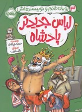 تصویر  لباس جديدتر پادشاه / روبان خانم و نويسنده اش 3