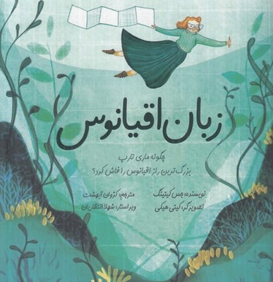تصویر  زبان اقيانوس (چگونه ماري تارپ بزرگ ترين راز اقيانوس را فاش كرد)