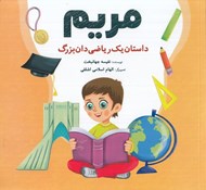 تصویر  مريم (داستان يك رياضي دان بزرگ)