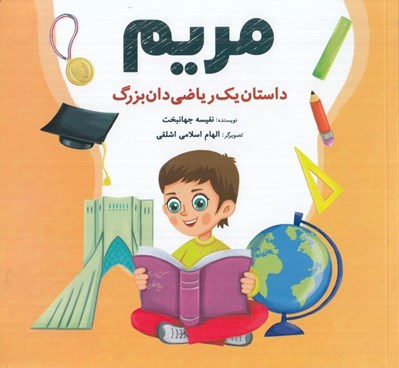 تصویر  مريم (داستان يك رياضي دان بزرگ)