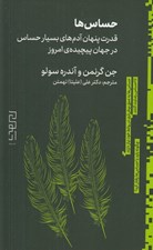 تصویر  حساس ها (قدرت پنهان آدم هاي بسيار حساس در جهان پيچيده ي آمروز)