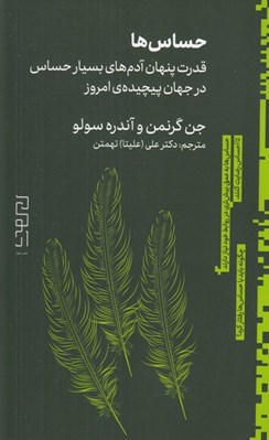 تصویر  حساس ها (قدرت پنهان آدم هاي بسيار حساس در جهان پيچيده ي آمروز)