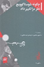 تصویر  چگونه شوستاكوويچ نظر مرا تغيير داد