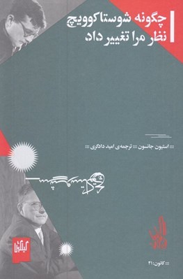 تصویر  چگونه شوستاكوويچ نظر مرا تغيير داد