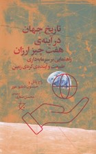 تصویر  تاريخ جهان در آينه ي هفت چيز ارزان (راهنمايي بر سرمايه داري طبيعت و آينده ي كره ي زمين)