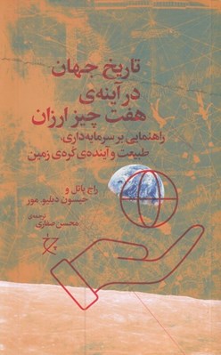 تصویر  تاريخ جهان در آينه ي هفت چيز ارزان (راهنمايي بر سرمايه داري طبيعت و آينده ي كره ي زمين)