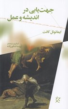 تصویر  جهت يابي در انديشه و عمل