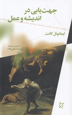 تصویر  جهت يابي در انديشه و عمل