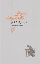 تصویر  مرض تا به موت (شرحي روان شناختي از منظر مسيحي به قصد علو بخشيدن و بيدار كردن)