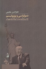 تصویر  دموكراسي و پوپوليسم (ترامپ و ترامپيسم در امريكا و فراسوي آن)